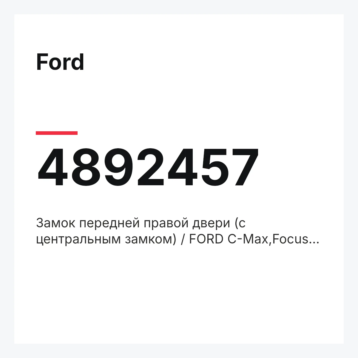 Ford 4892457 — Замок передней правой двери (с центральным замком) / FORD C-Max,Focus-II 03~