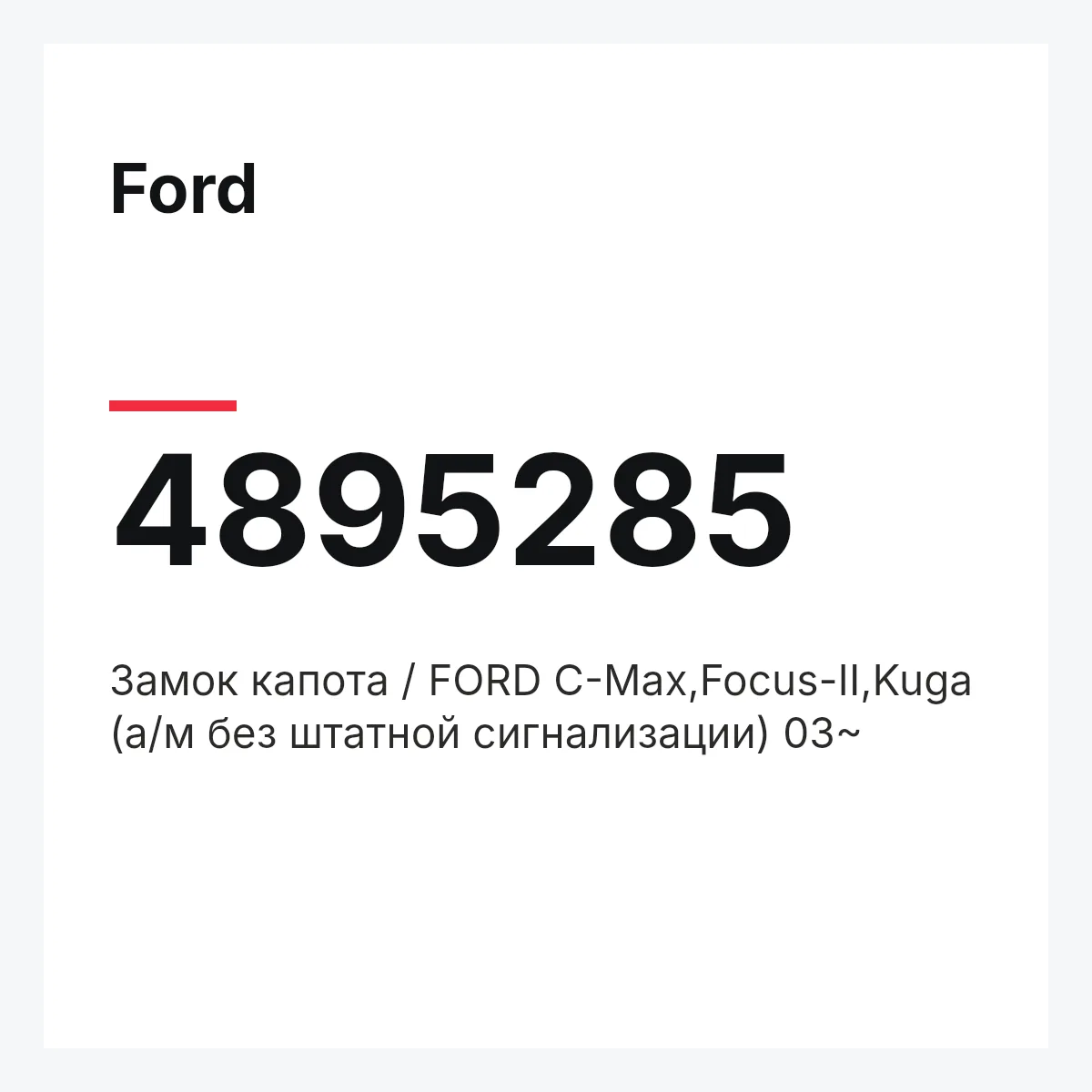 Ford 4895285 — Замок капота / FORD C-Max,Focus-II,Kuga (а/м без штатной сигнализации) 03~
