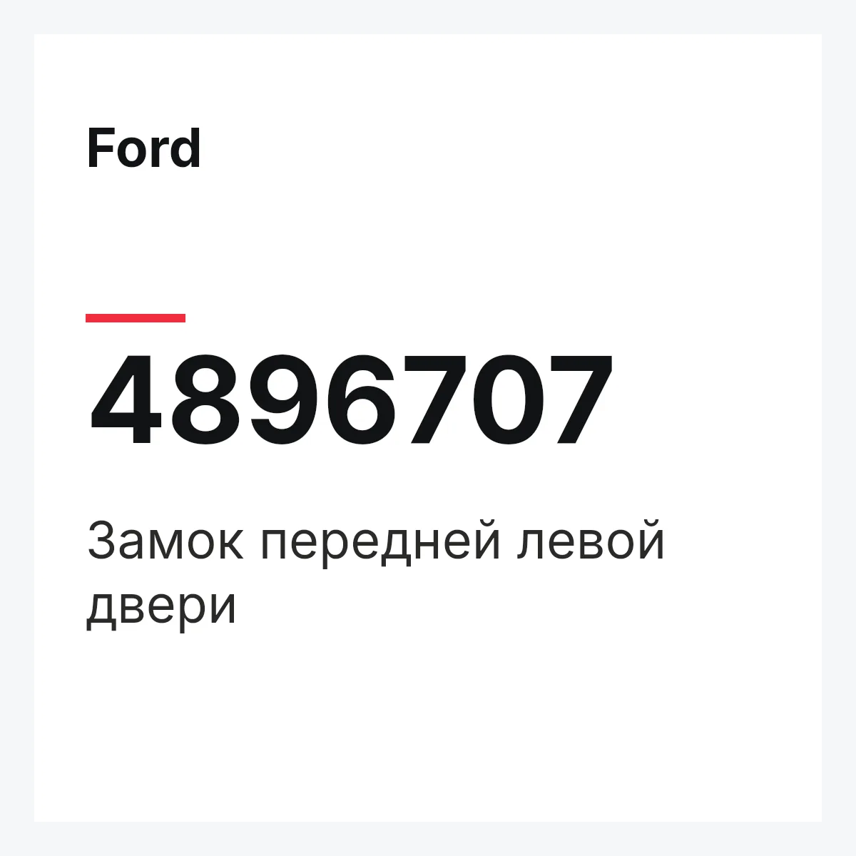 Ford 4896707 — Замок передней левой двери