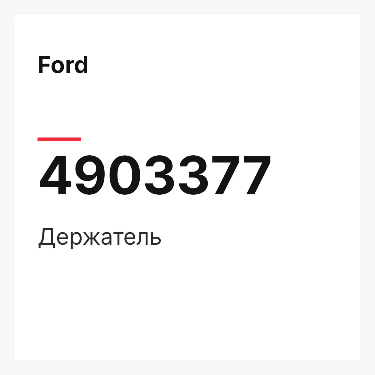 Ford 4903377 — Держатель