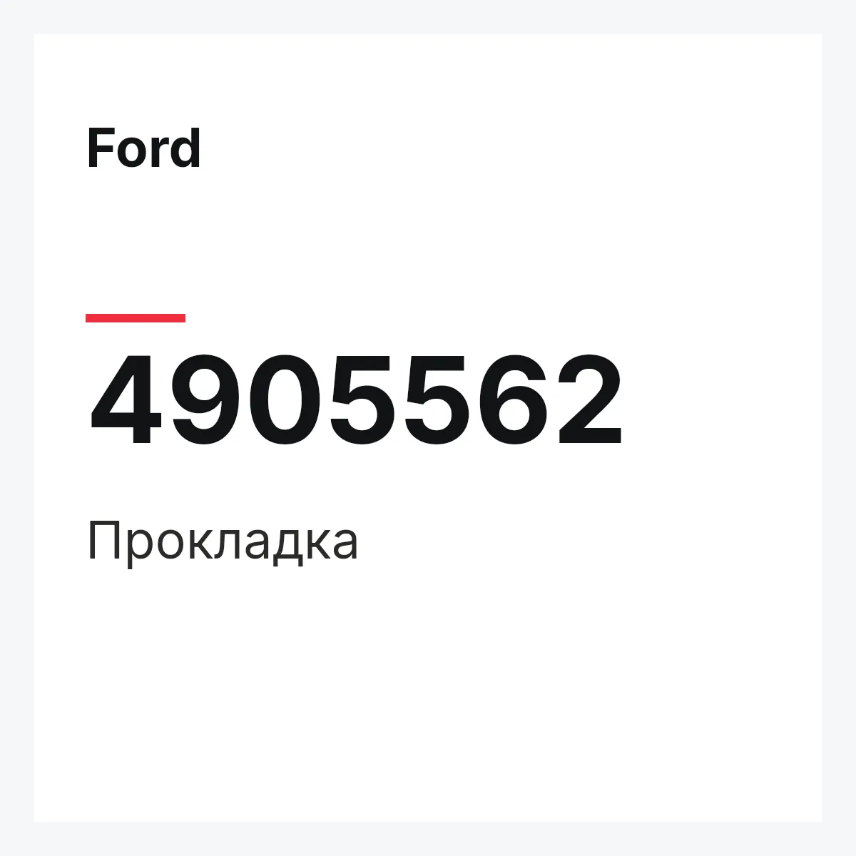 Ford 4905562 — Прокладка