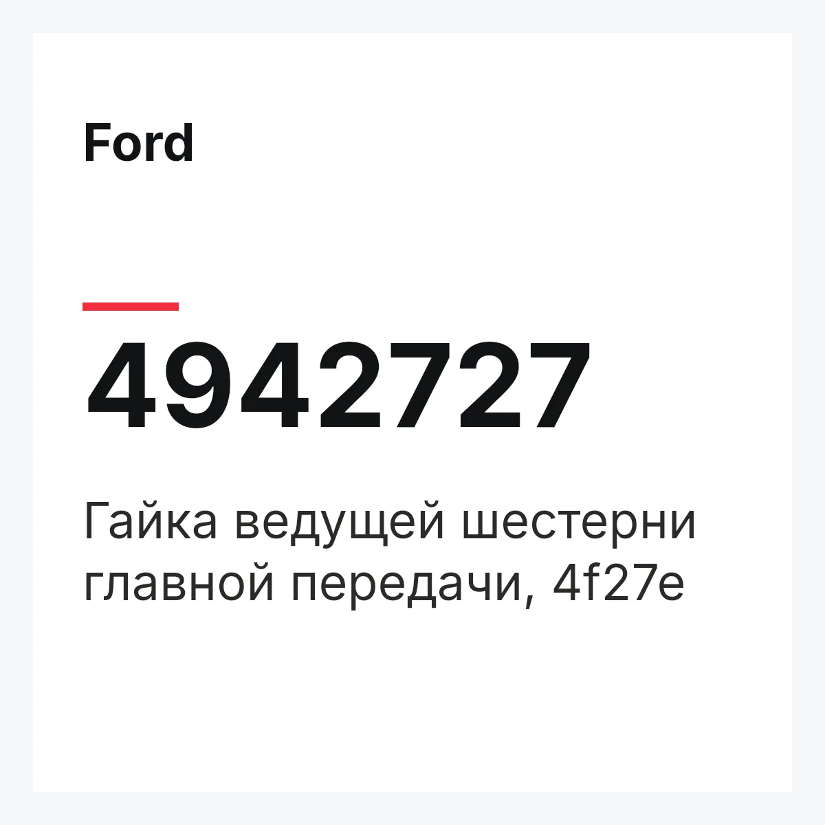 Ford 4942727 — Гайка ведущей шестерни главной передачи, 4f27e