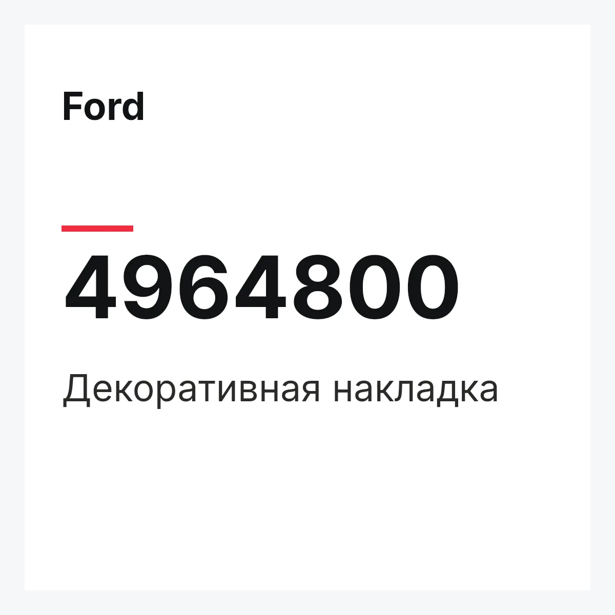 Ford 4964800 — Декоративная накладка