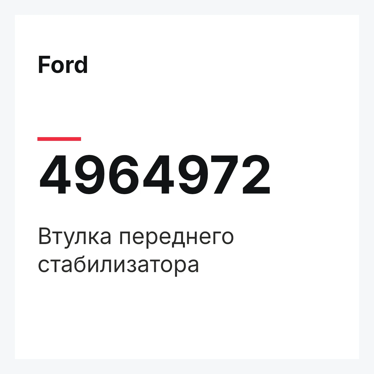Ford 4964972 — Втулка переднего стабилизатора