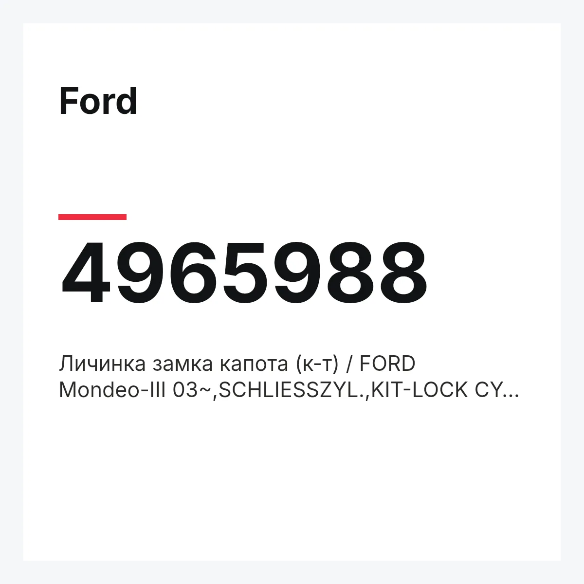Ford 4965988 — Личинка замка капота (к-т) / FORD Mondeo-III 03~,SCHLIESSZYL.,KIT-LOCK CYL.