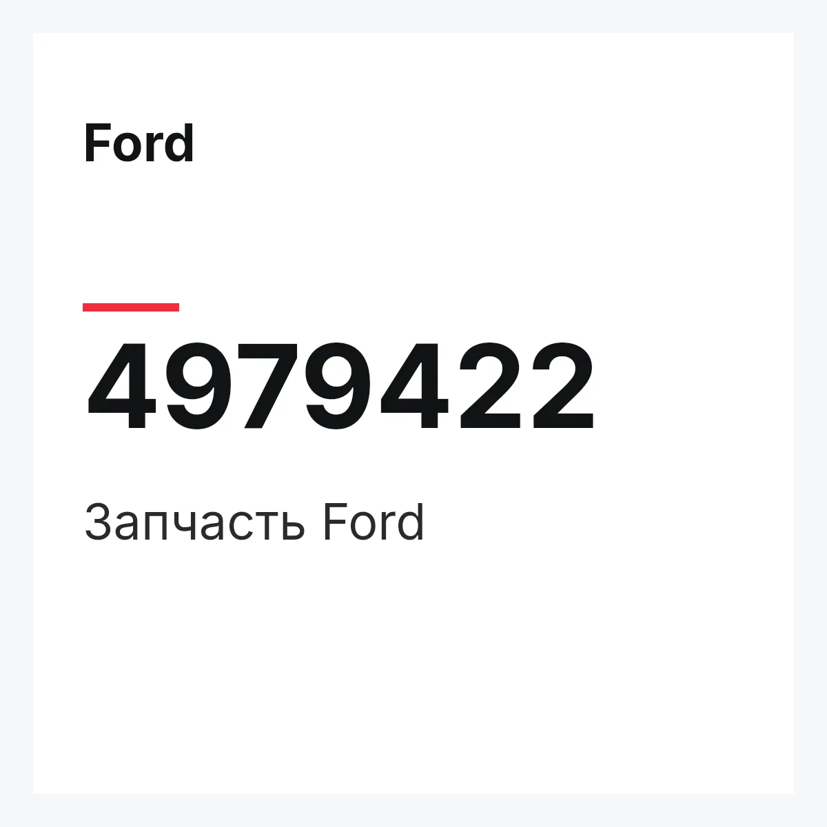 Ford 4979422 — Запчасть
