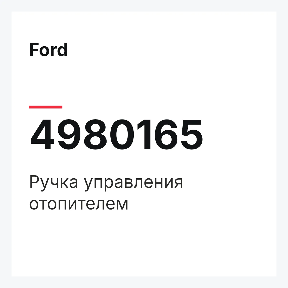 Ford 4980165 — Ручка управления отопителем