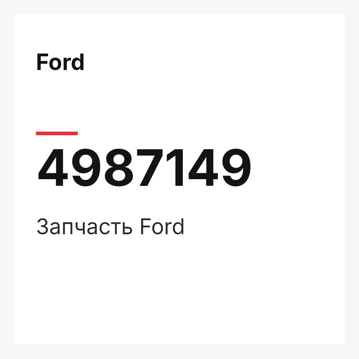 Ford 4987149 — Запчасть