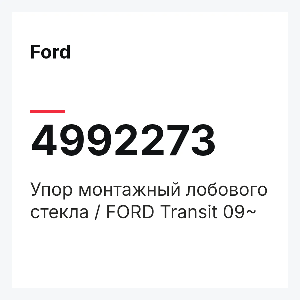 Ford 4992273 — Упор монтажный лобового стекла / FORD Transit 09~