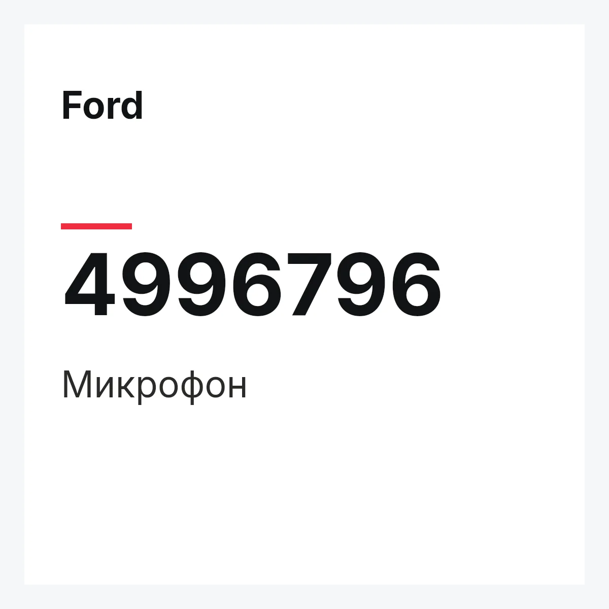Ford 4996796 — Микрофон
