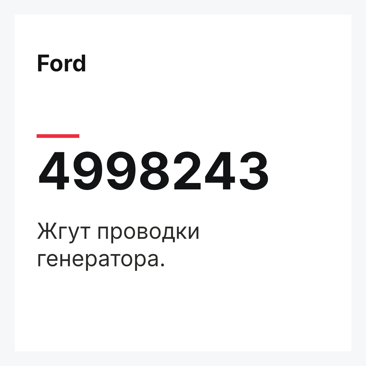 Ford 4998243 — Жгут проводки генератора.