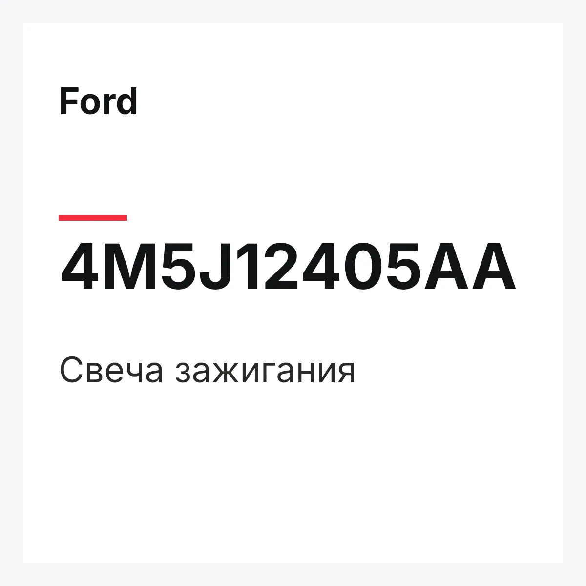 Ford 4M5J12405AA — Свеча зажигания