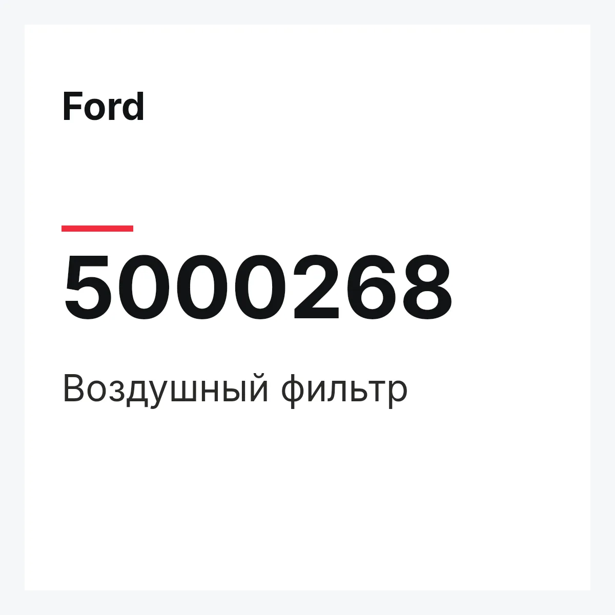 Ford 5000268 — Воздушный фильтр