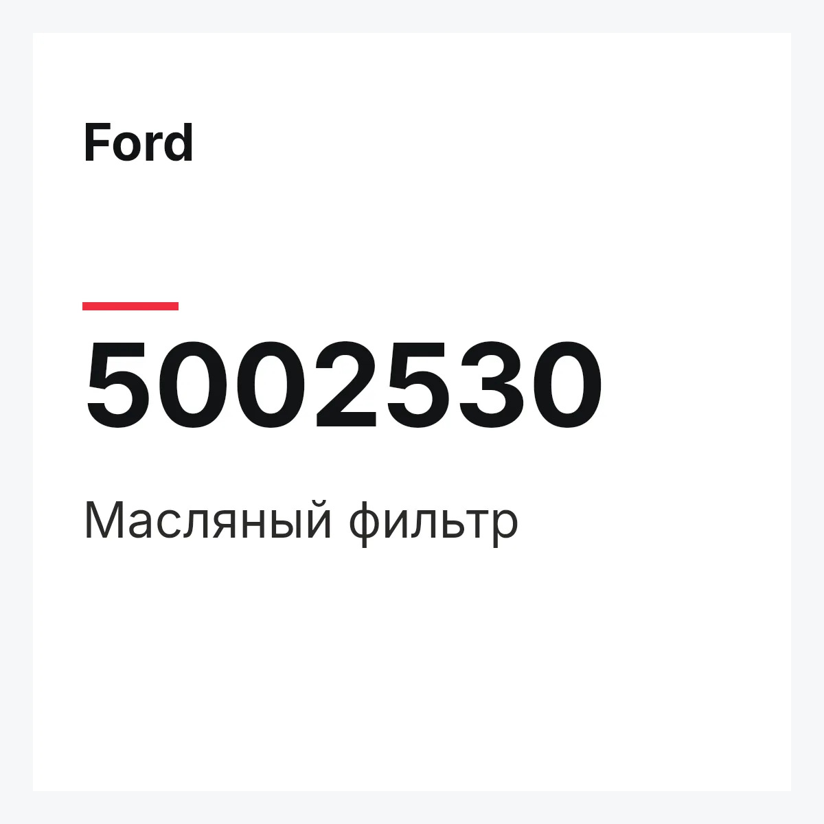 Ford 5002530 — Масляный фильтр