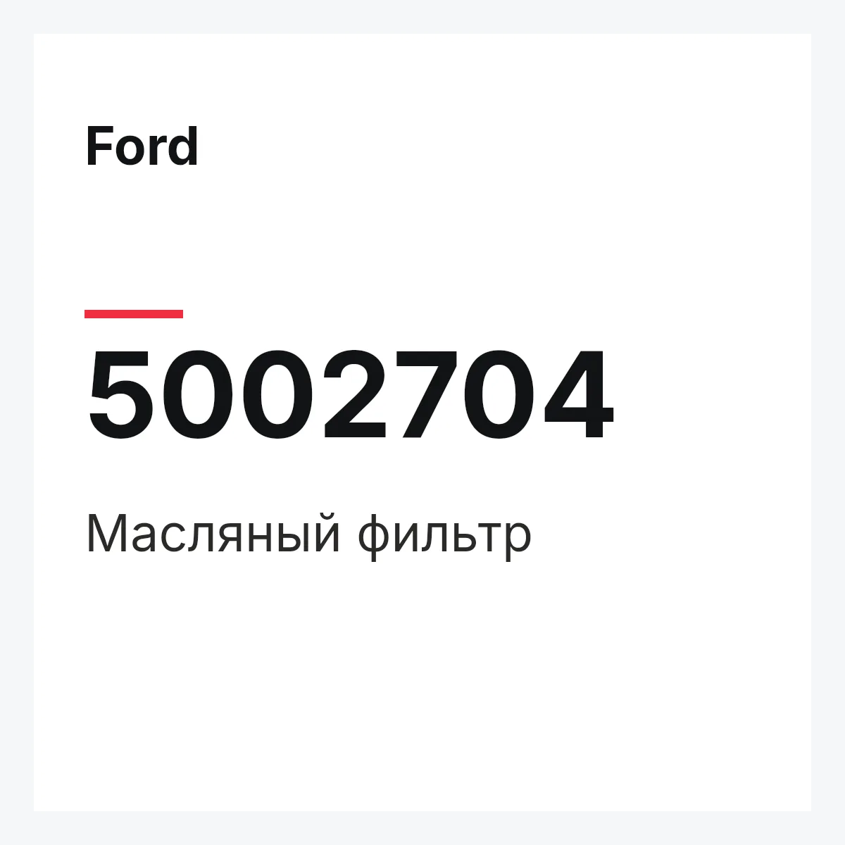Ford 5002704 — Масляный фильтр
