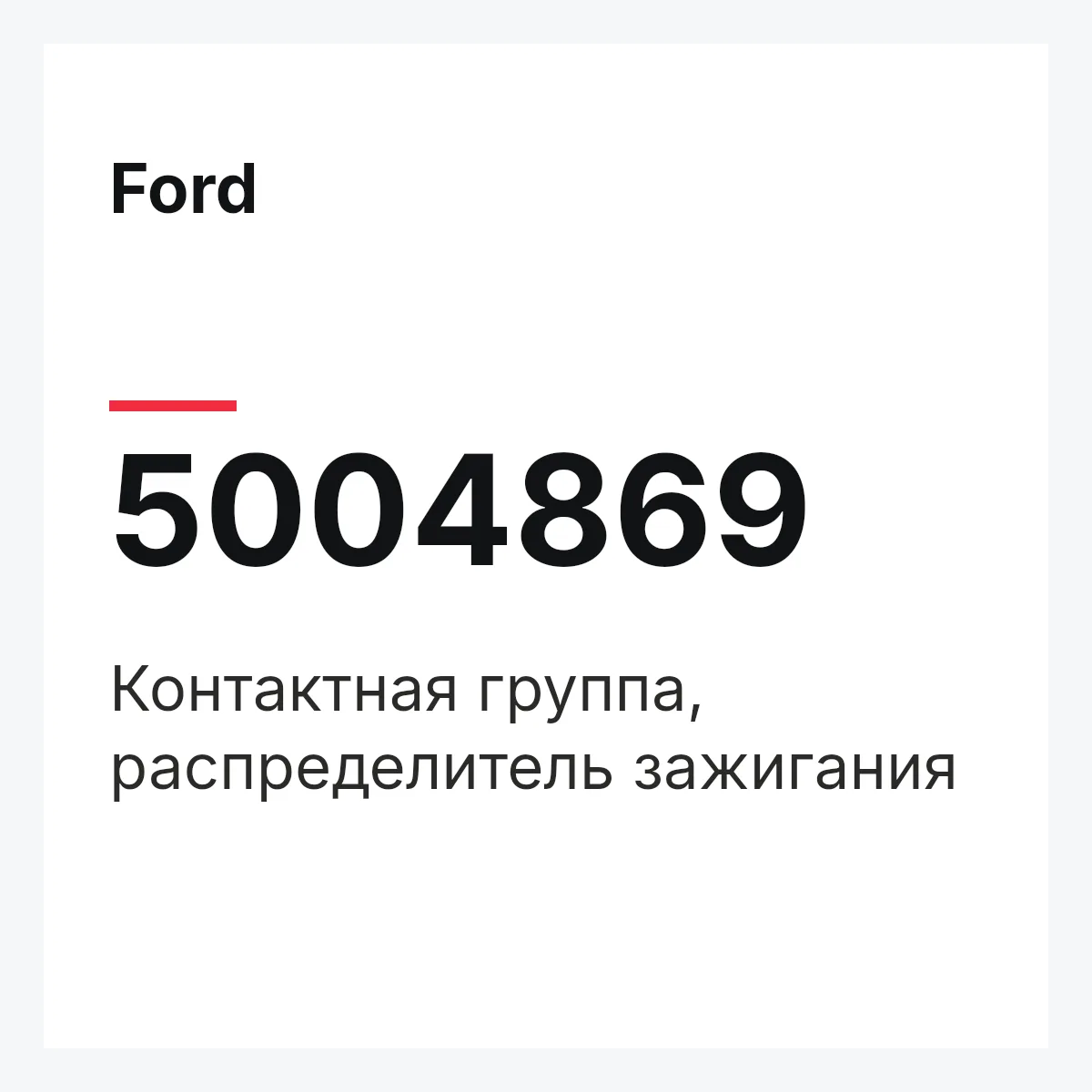 Ford 5004869 — Контактная группа, распределитель зажигания
