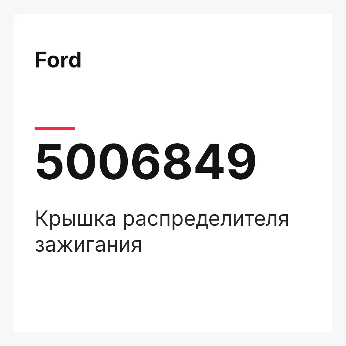 Ford 5006849 — Крышка распределителя зажигания