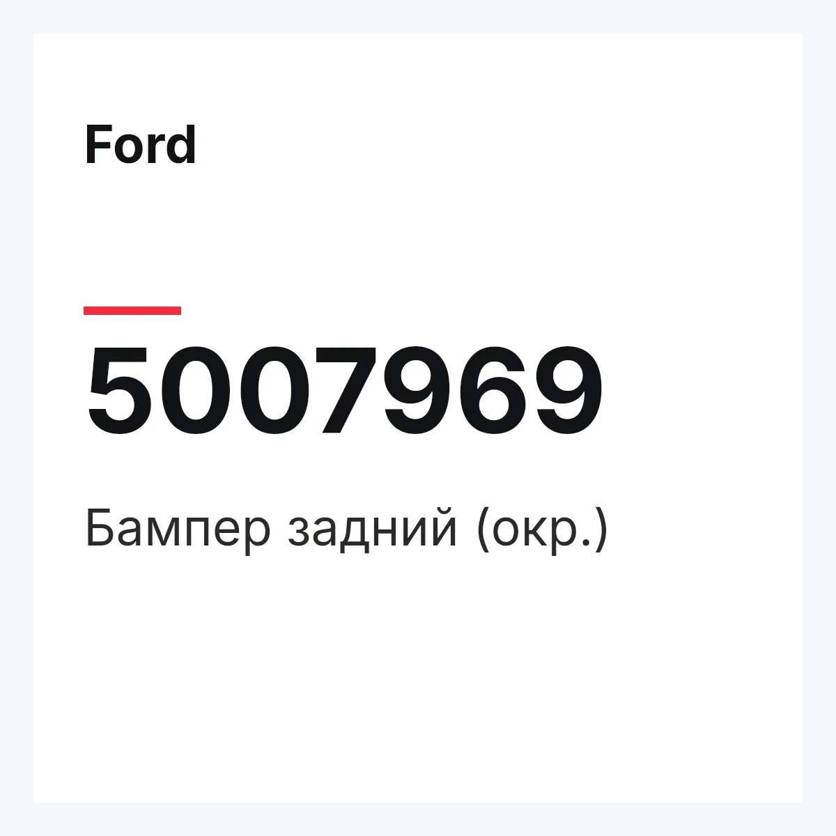 Ford 5007969 — Бампер задний (окр.)