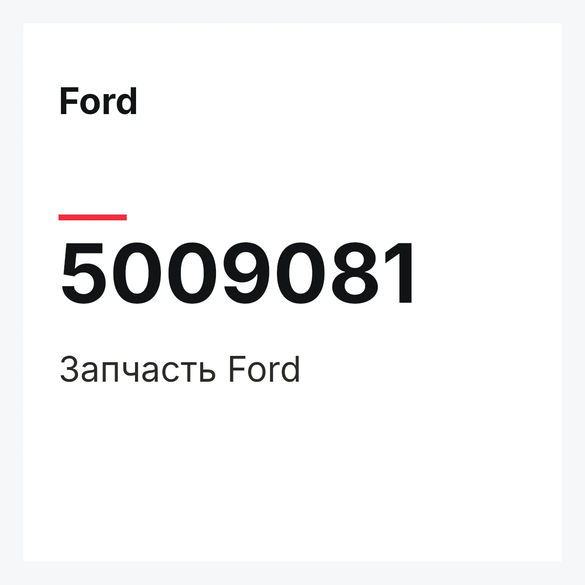 Ford 5009081 — Запчасть