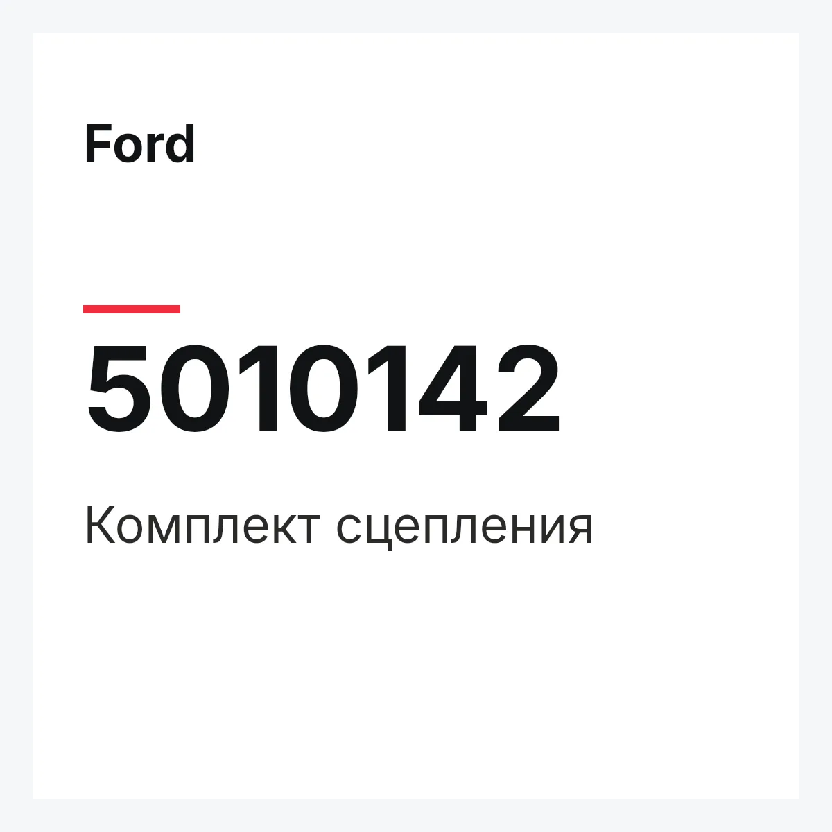 Ford 5010142 — Комплект сцепления