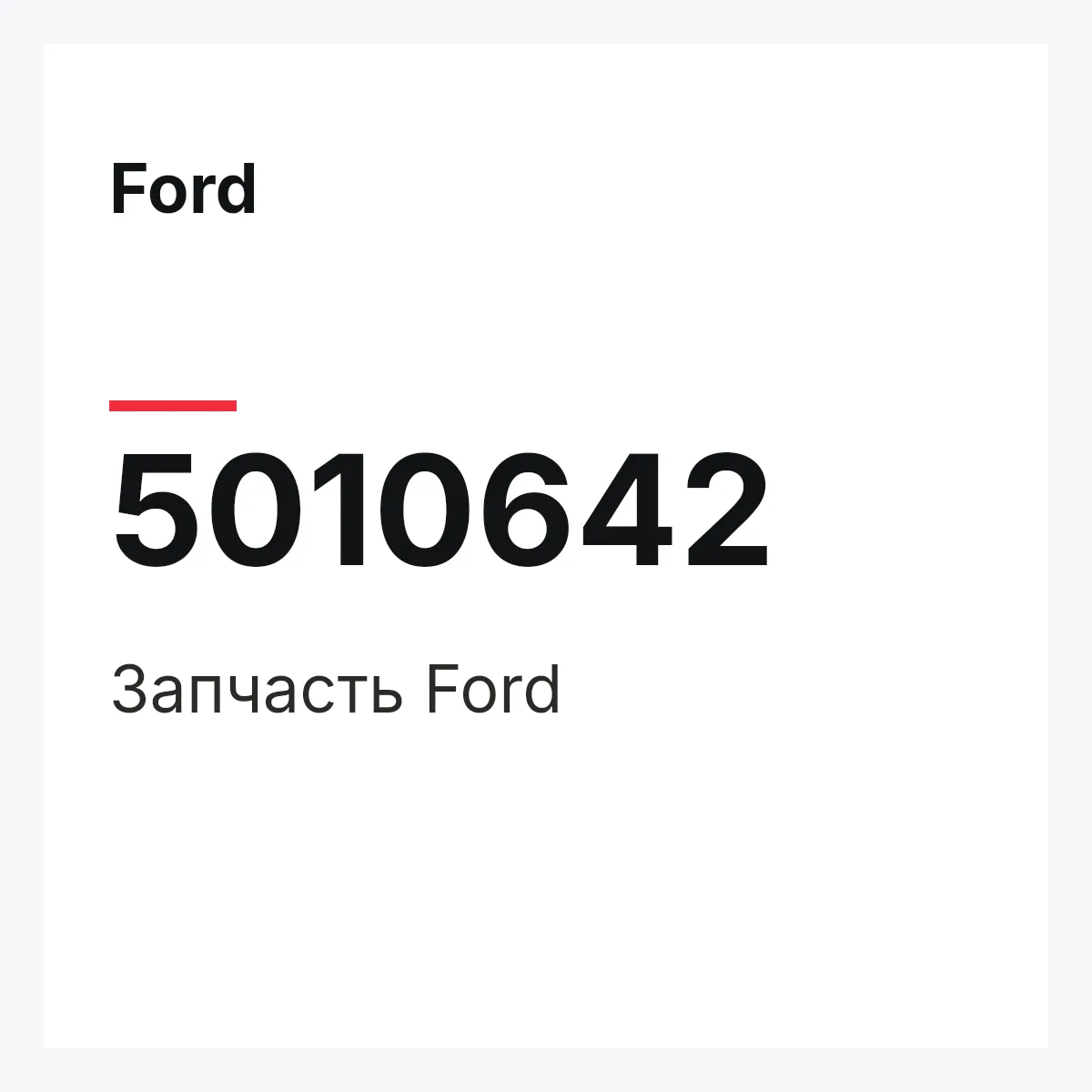Ford 5010642 — Запчасть
