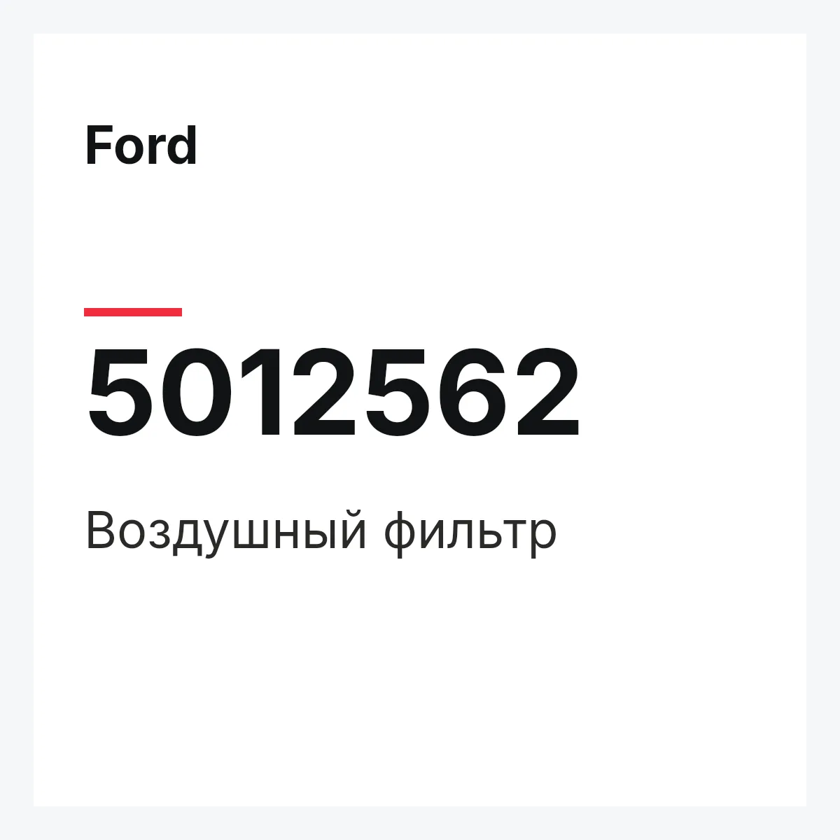 Ford 5012562 — Воздушный фильтр