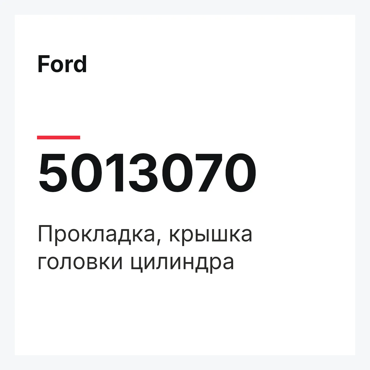 Ford 5013070 — Прокладка, крышка головки цилиндра
