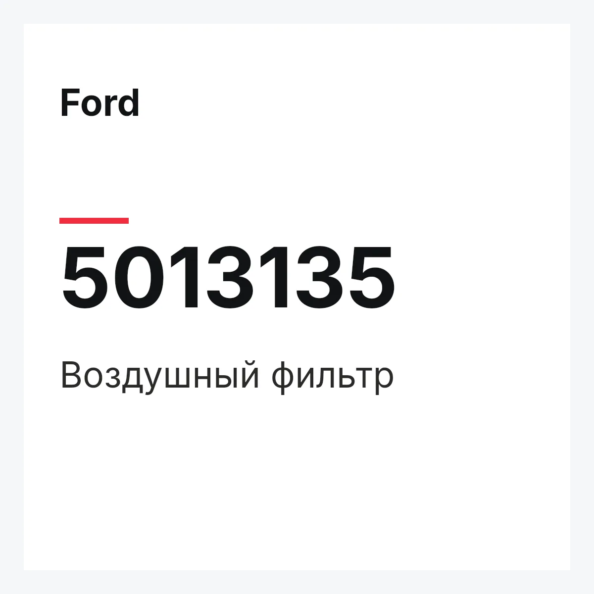 Ford 5013135 — Воздушный фильтр
