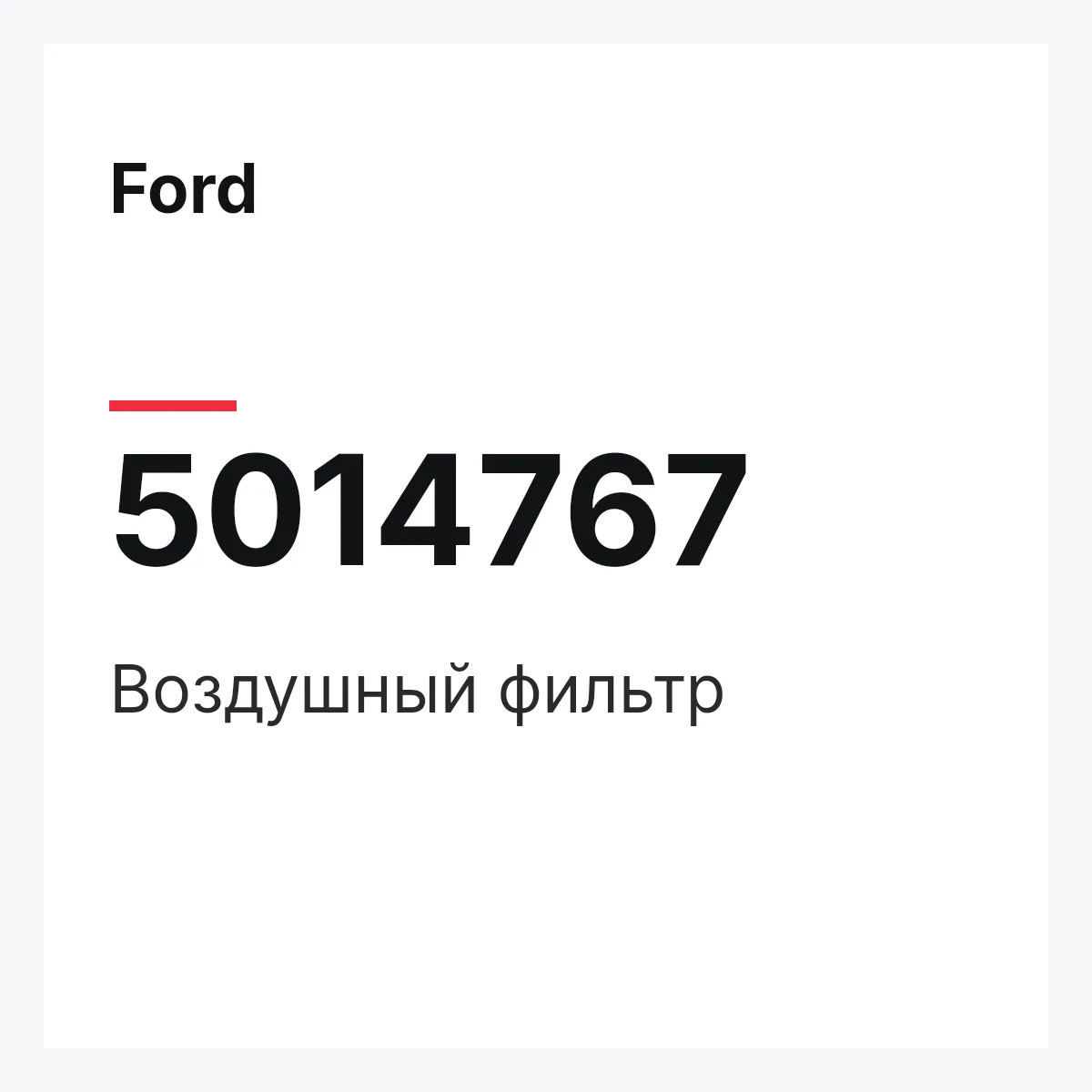 Ford 5014767 — Воздушный фильтр