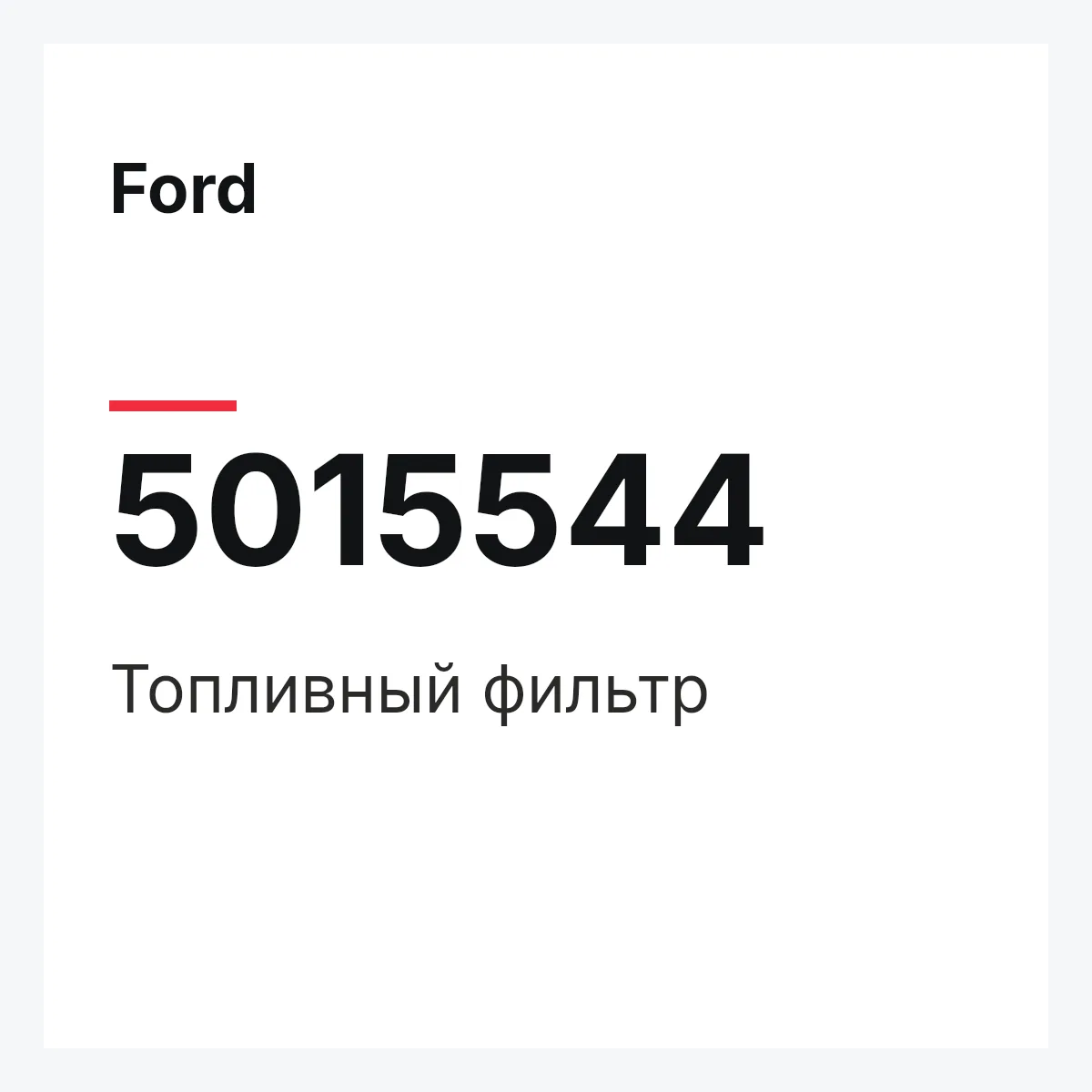 Ford 5015544 — Топливный фильтр