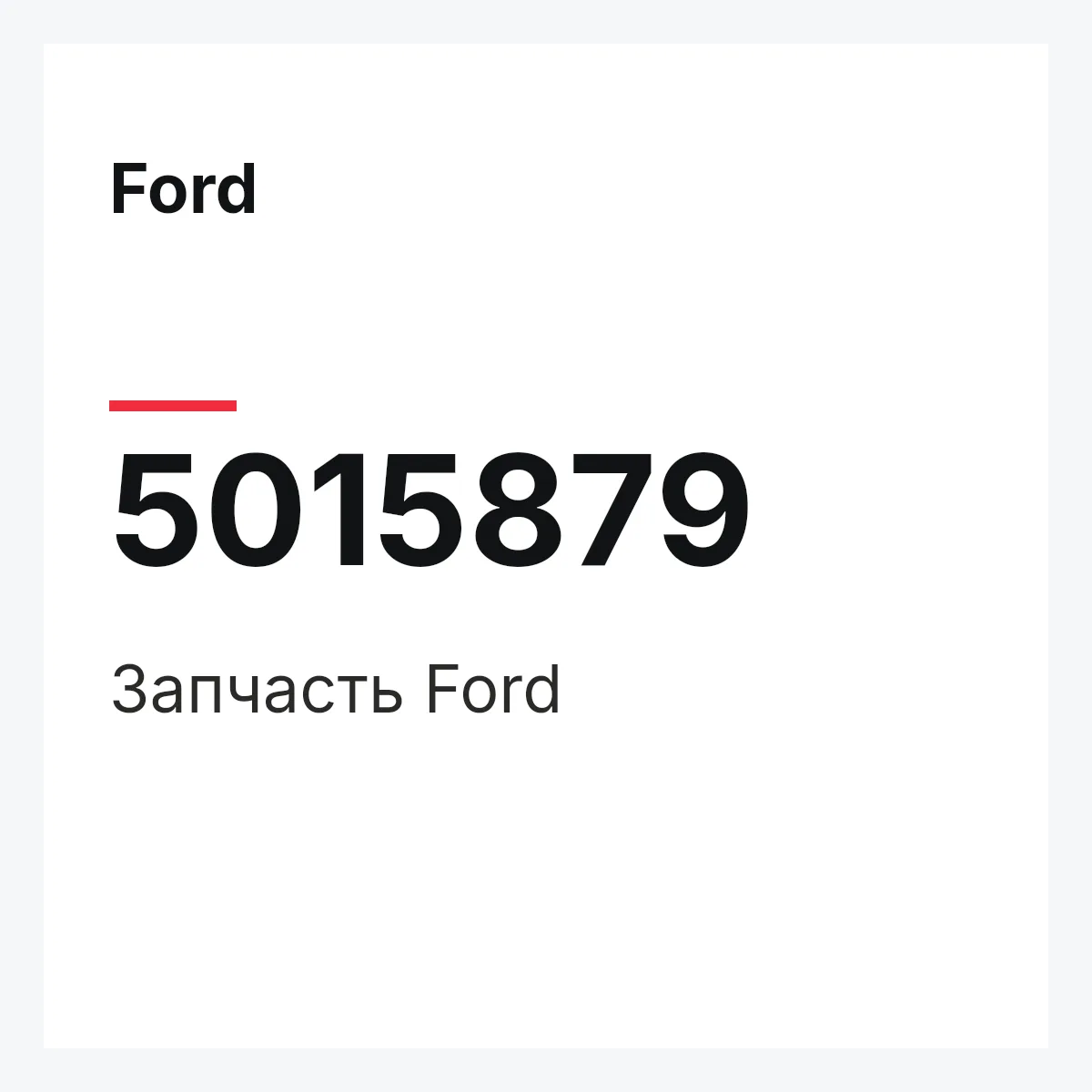 Ford 5015879 — Запчасть