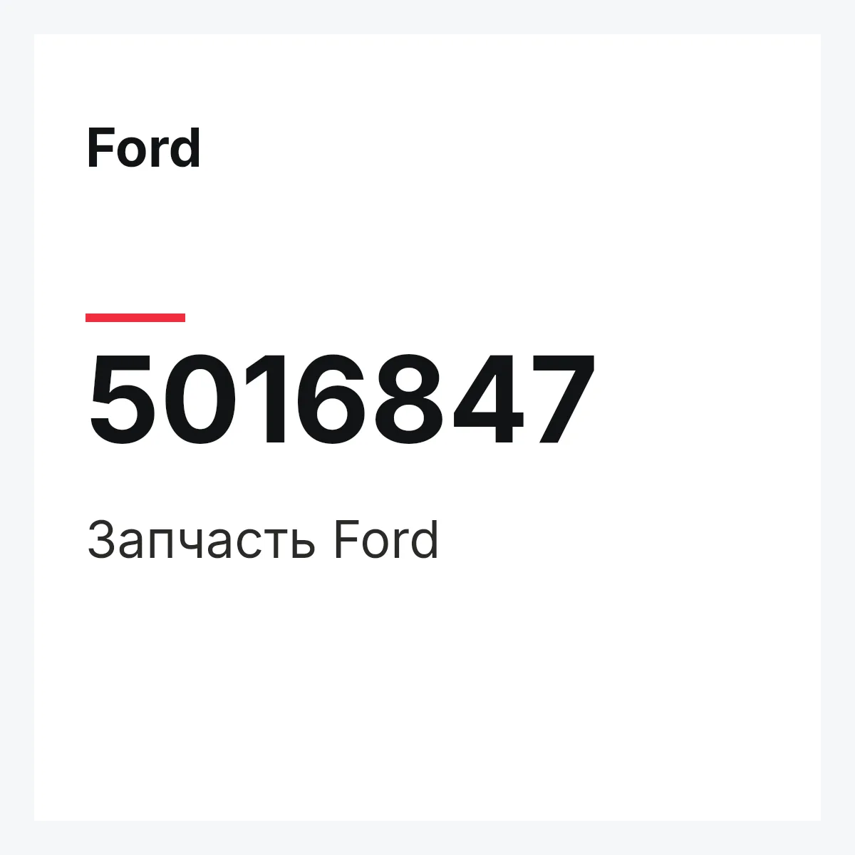 Ford 5016847 — Запчасть