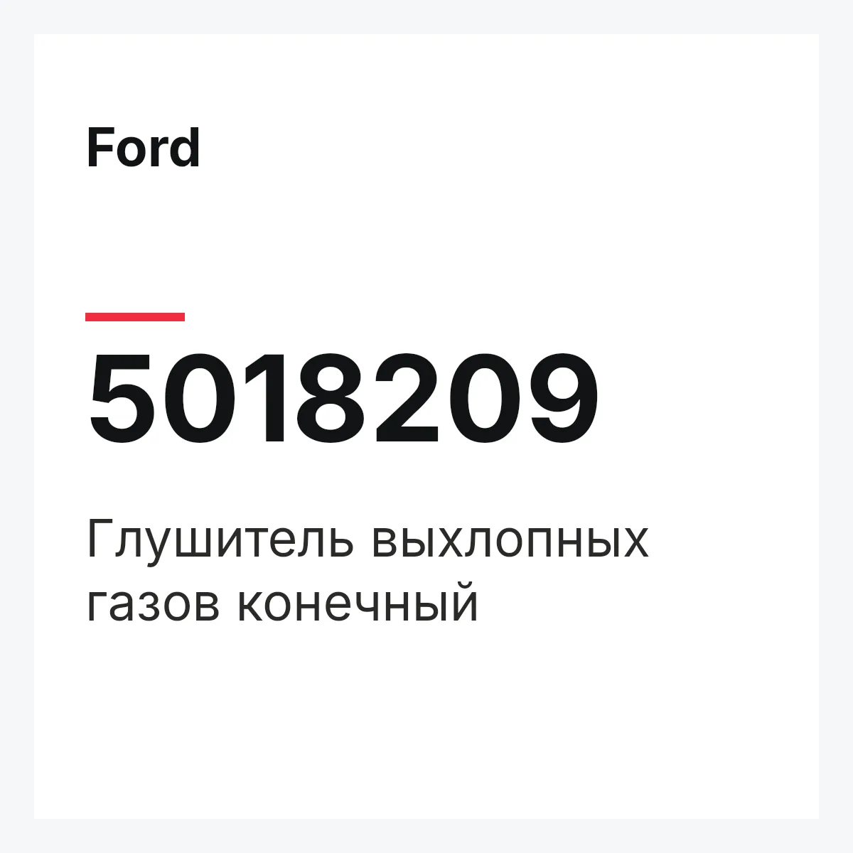 Ford 5018209 — Глушитель выхлопных газов конечный