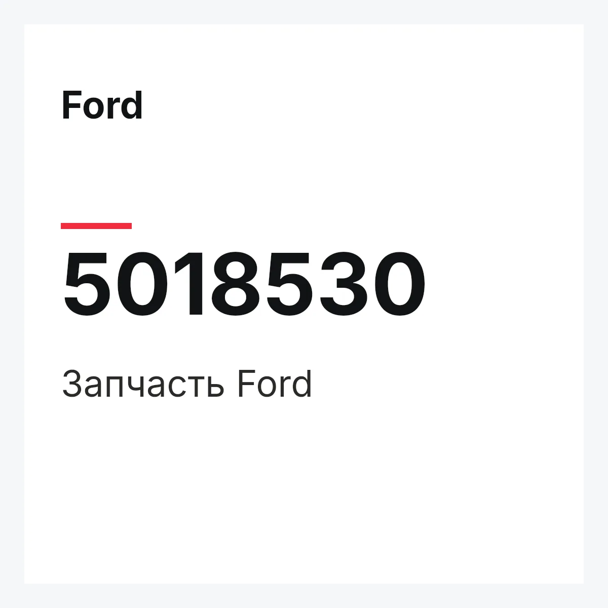 Ford 5018530 — Запчасть