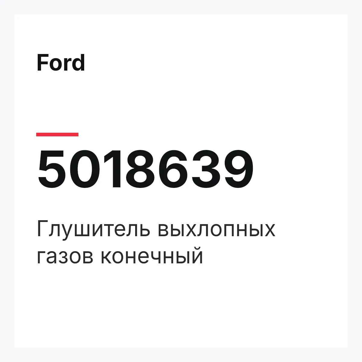Ford 5018639 — Глушитель выхлопных газов конечный