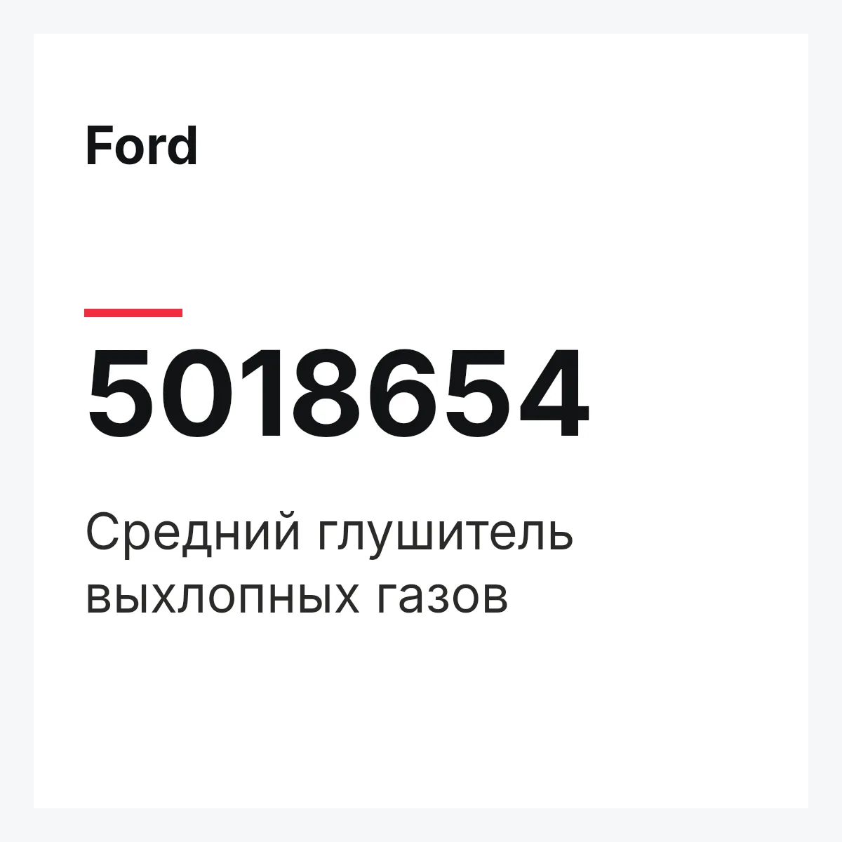Ford 5018654 — Средний глушитель выхлопных газов