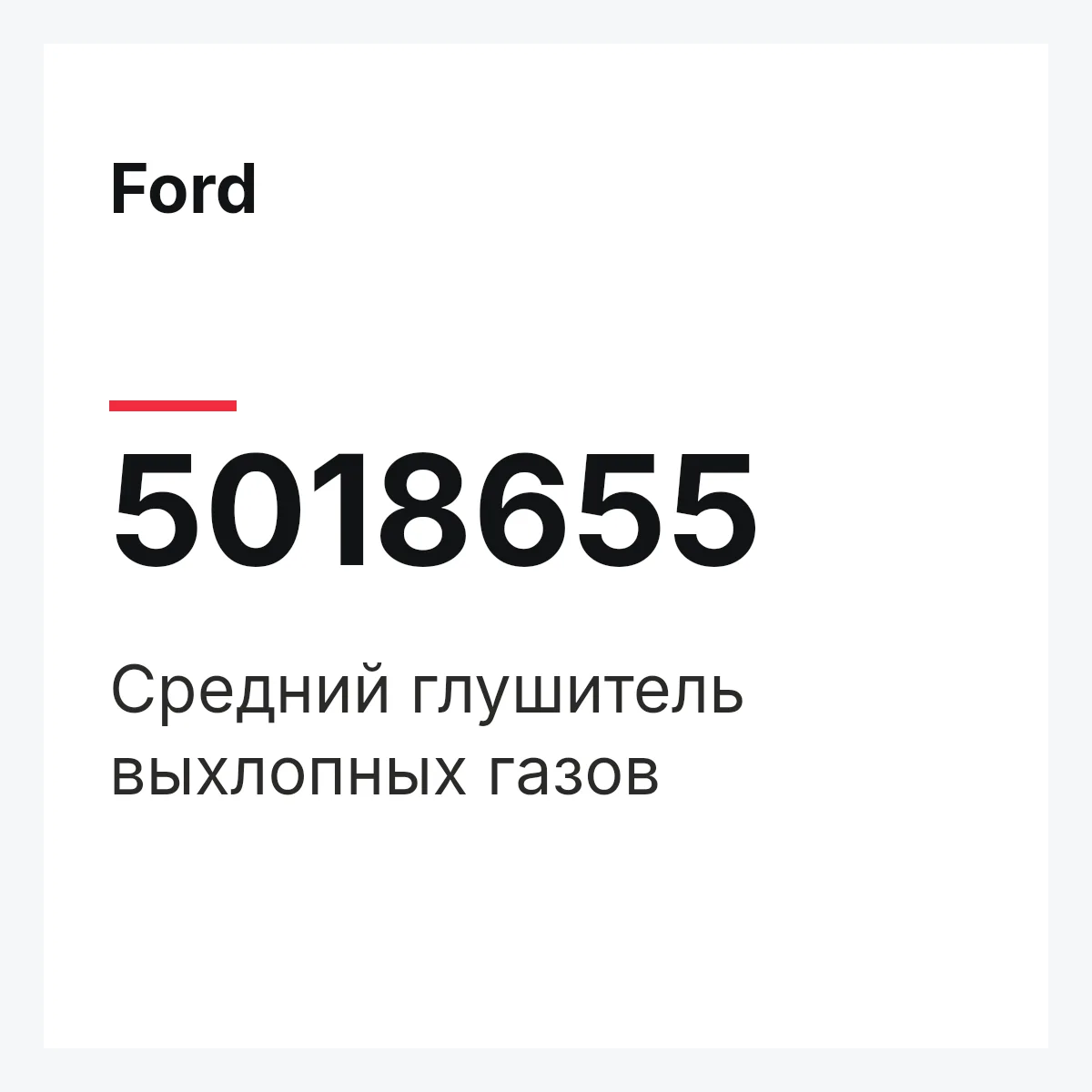 Ford 5018655 — Средний глушитель выхлопных газов