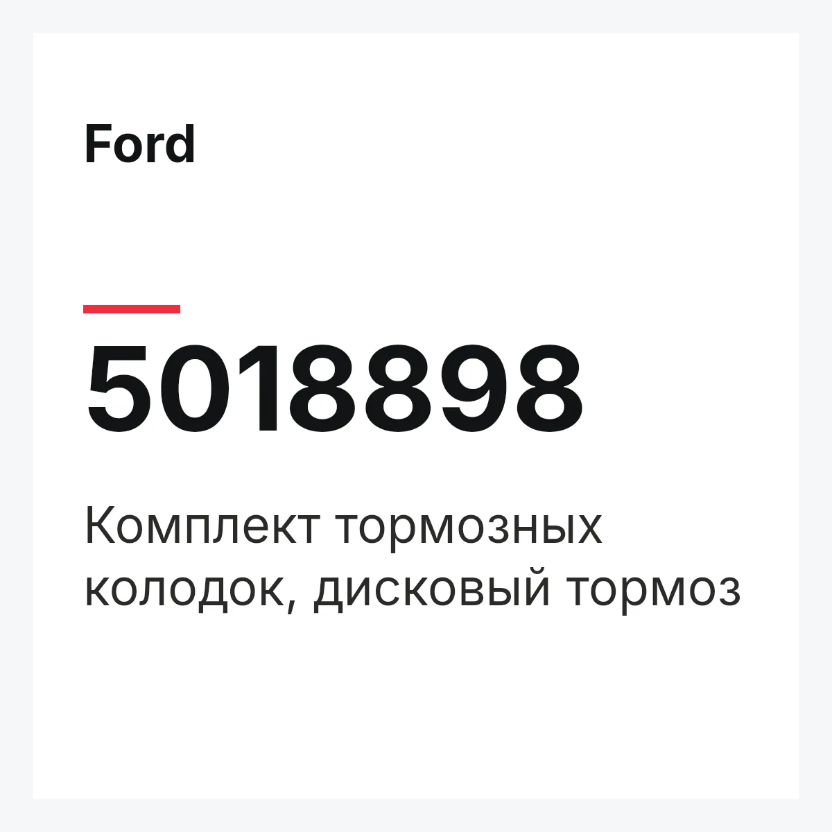 Ford 5018898 — Комплект тормозных колодок, дисковый тормоз