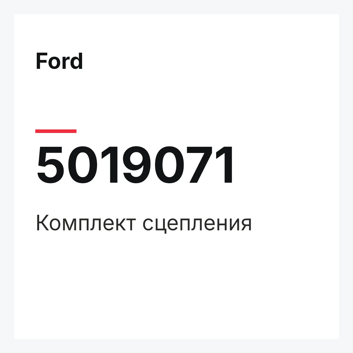 Ford 5019071 — Комплект сцепления