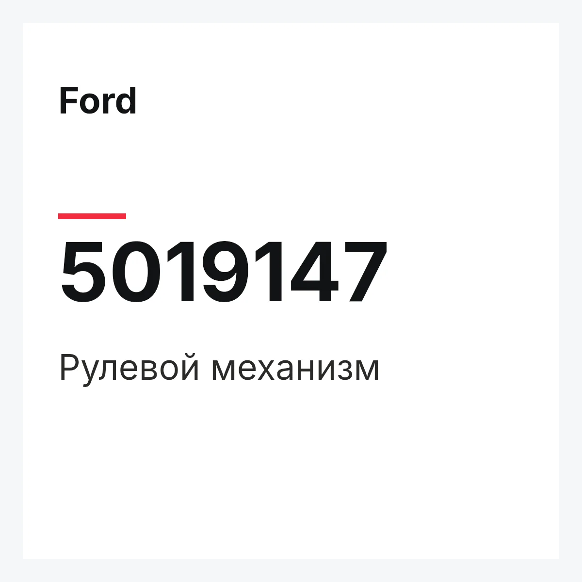 Ford 5019147 — Рулевой механизм