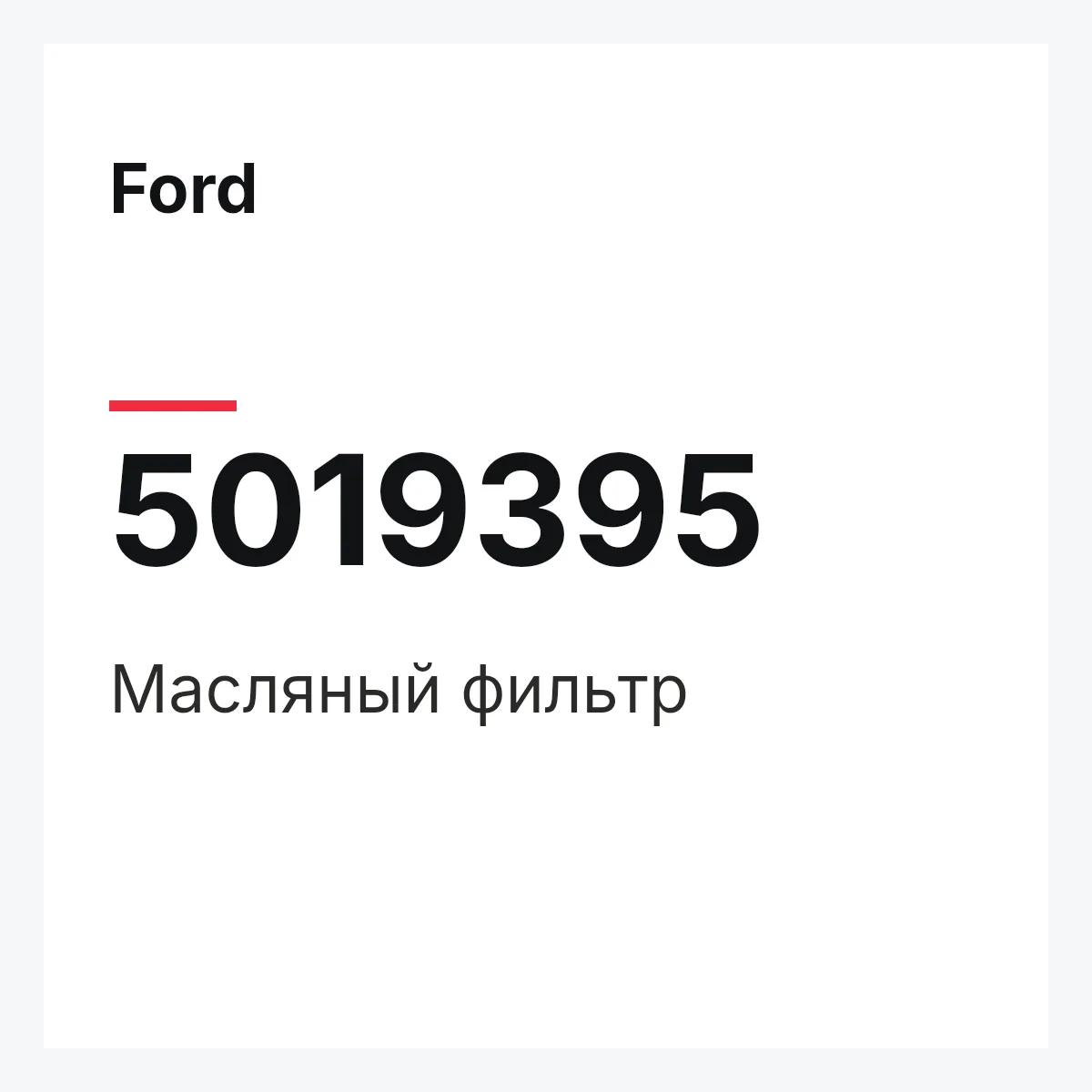 Ford 5019395 — Масляный фильтр