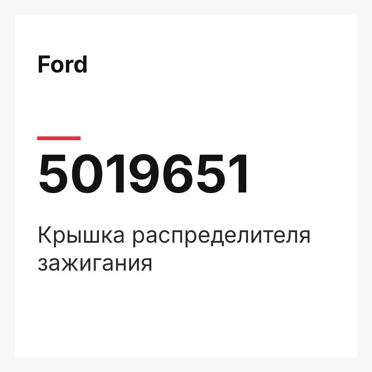 Ford 5019651 — Крышка распределителя зажигания