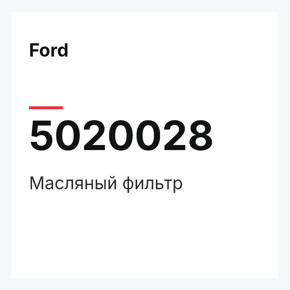 Ford 5020028 — Масляный фильтр