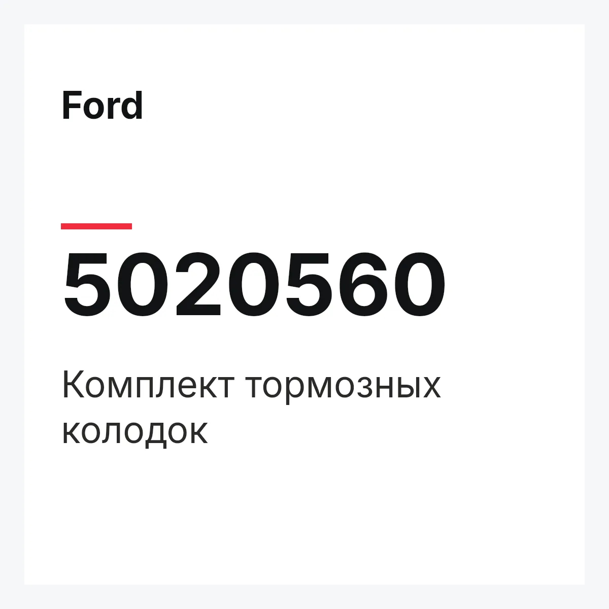 Ford 5020560 — Комплект тормозных колодок
