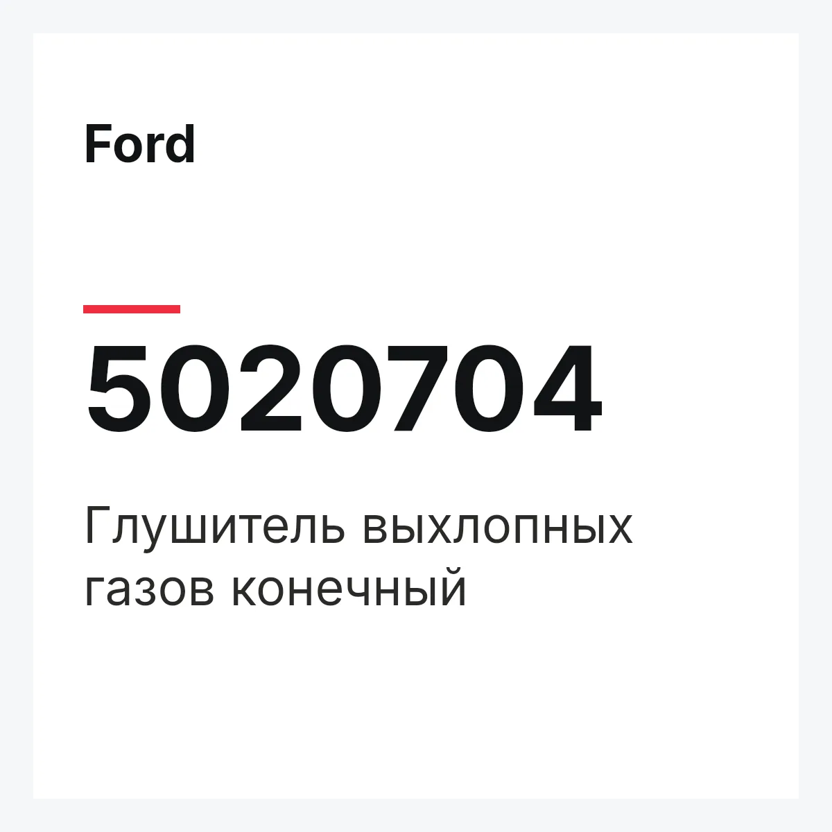 Ford 5020704 — Глушитель выхлопных газов конечный