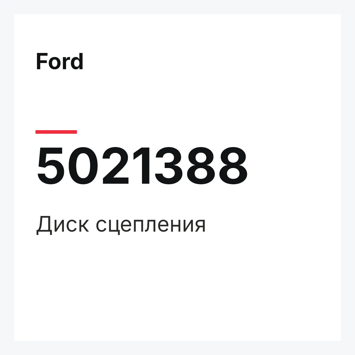 Ford 5021388 — Диск сцепления