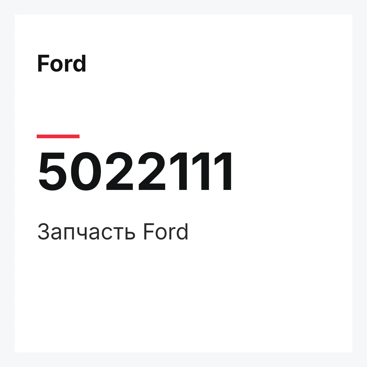 Ford 5022111 — Запчасть