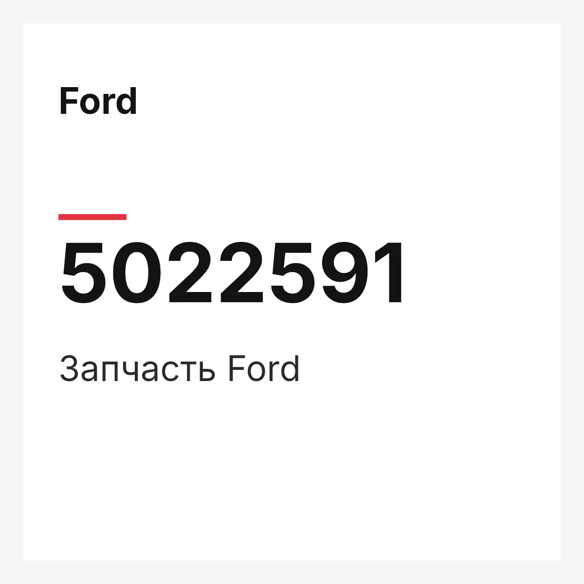 Ford 5022591 — Запчасть