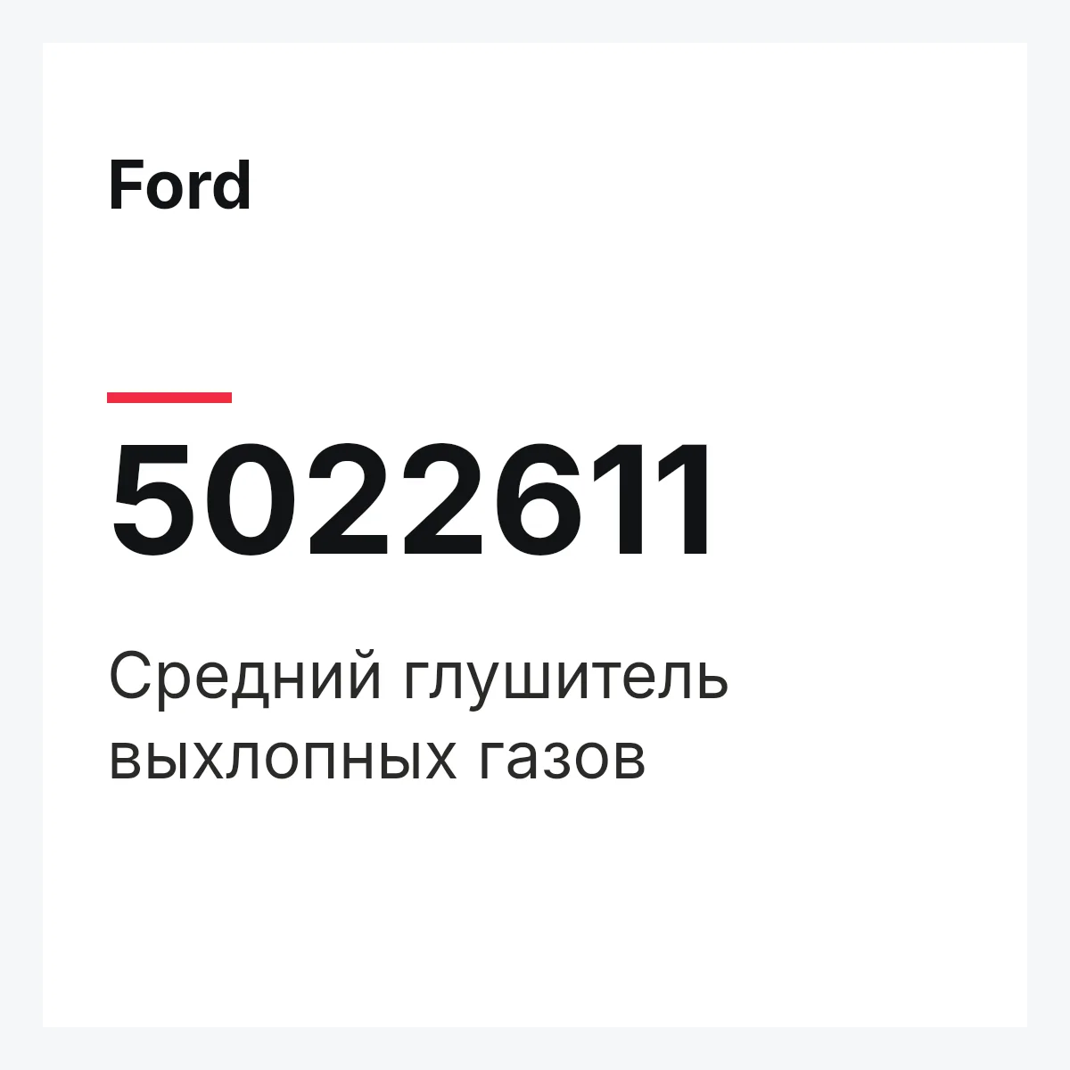 Ford 5022611 — Средний глушитель выхлопных газов