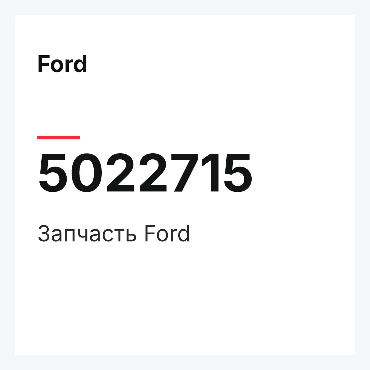 Ford 5022715 — Запчасть